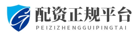 炒股配资网站_炒股配资平台网址_炒股配资平台
