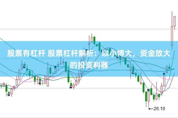 股票有杠杆 股票杠杆解析：以小博大，资金放大的投资利器