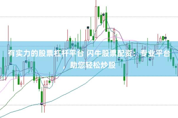 有实力的股票杠杆平台 闪牛股票配资：专业平台，助您轻松炒股