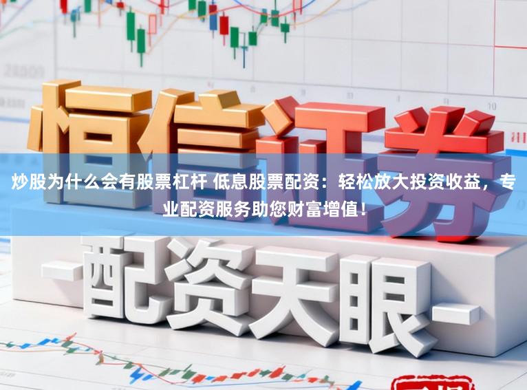 炒股为什么会有股票杠杆 低息股票配资：轻松放大投资收益，专业配资服务助您财富增值！