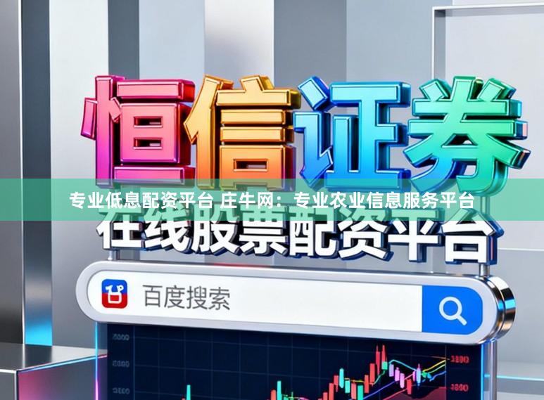 专业低息配资平台 庄牛网：专业农业信息服务平台