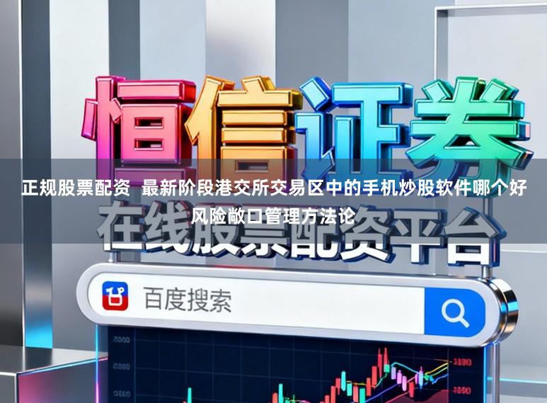 正规股票配资 最新阶段港交所交易区中的手机炒股软件哪个好风险敞口管理方法论