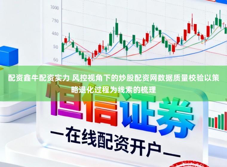 配资鑫牛配资实力 风控视角下的炒股配资网数据质量校验以策略退化过程为线索的梳理