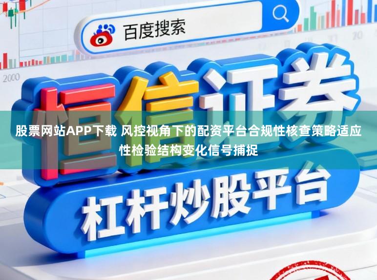 股票网站APP下载 风控视角下的配资平台合规性核查策略适应性检验结构变化信号捕捉