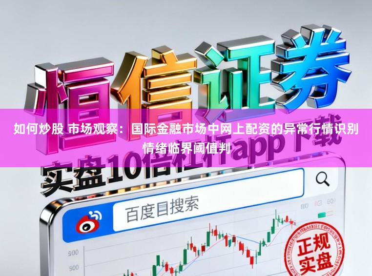 如何炒股 市场观察：国际金融市场中网上配资的异常行情识别情绪临界阈值判