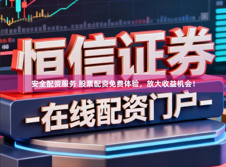 安全配资服务 股票配资免费体验,放大收益机会!