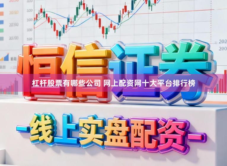杠杆股票有哪些公司 网上配资网十大平台排行榜
