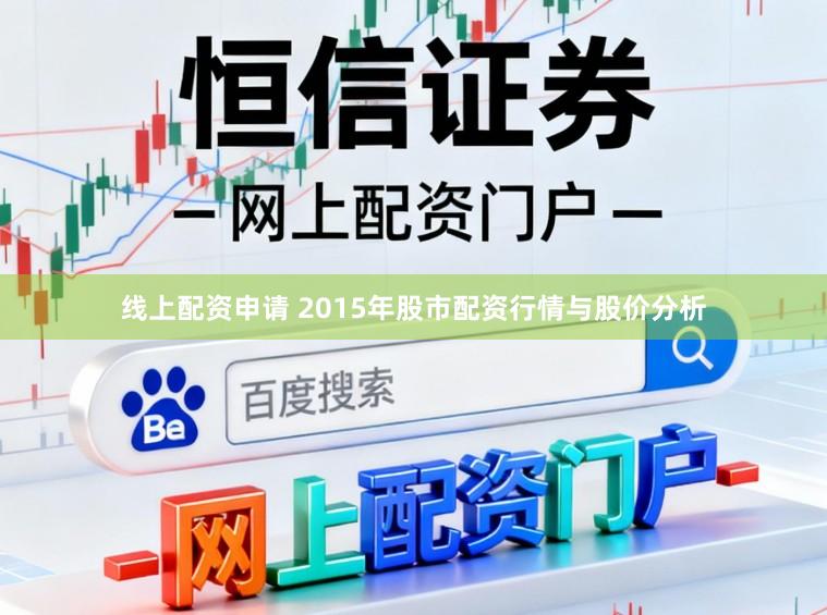 线上配资申请 2015年股市配资行情与股价分析
