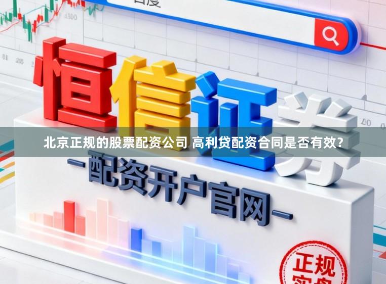 北京正规的股票配资公司 高利贷配资合同是否有效？