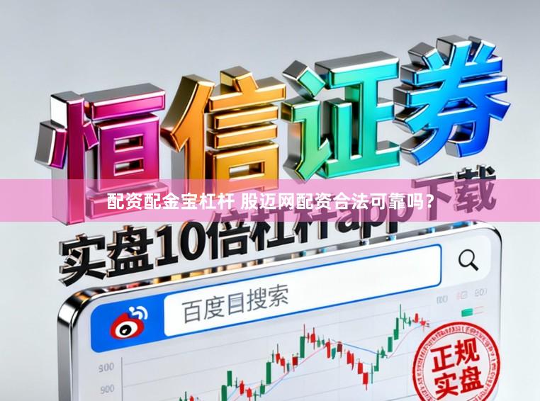 配资配金宝杠杆 股迈网配资合法可靠吗？