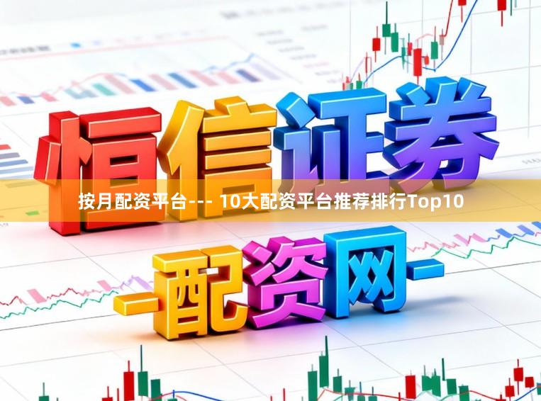 按月配资平台--- 10大配资平台推荐排行Top10