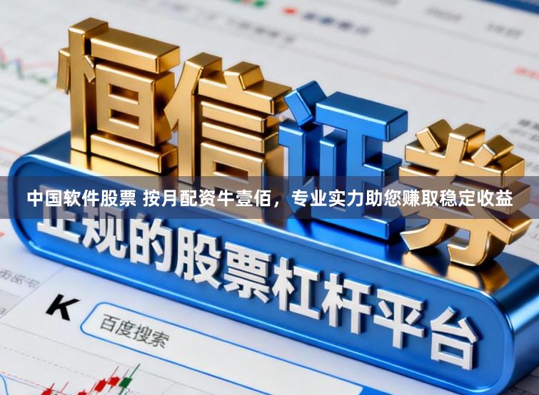 中国软件股票 按月配资牛壹佰，专业实力助您赚取稳定收益