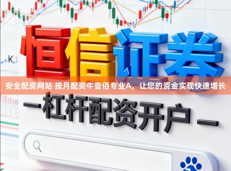 安全配资网站 按月配资牛壹佰专业A,让您的资金实现快速增长
