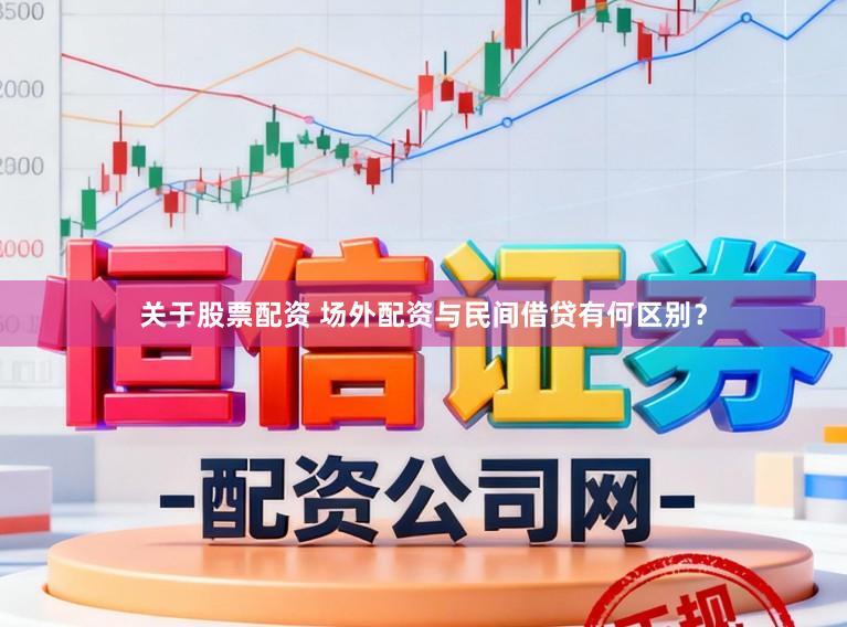 关于股票配资 场外配资与民间借贷有何区别？