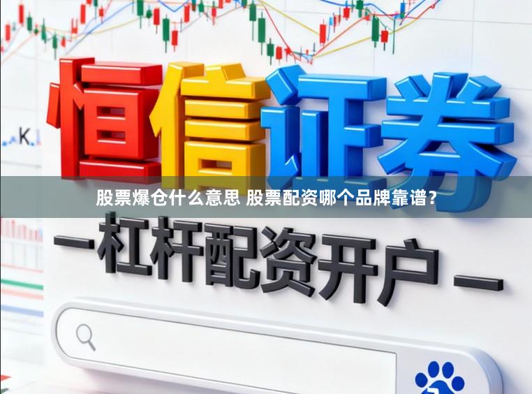股票爆仓什么意思 股票配资哪个品牌靠谱？
