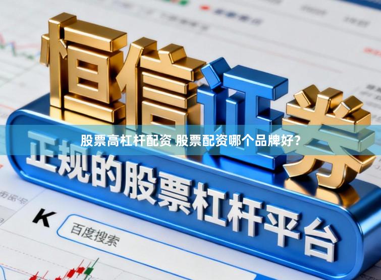 股票高杠杆配资 股票配资哪个品牌好？
