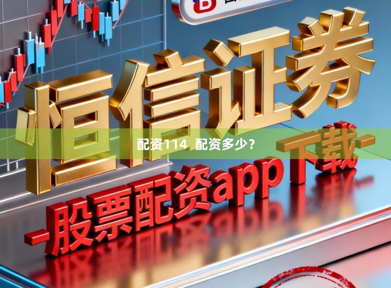 配资114  配资多少？