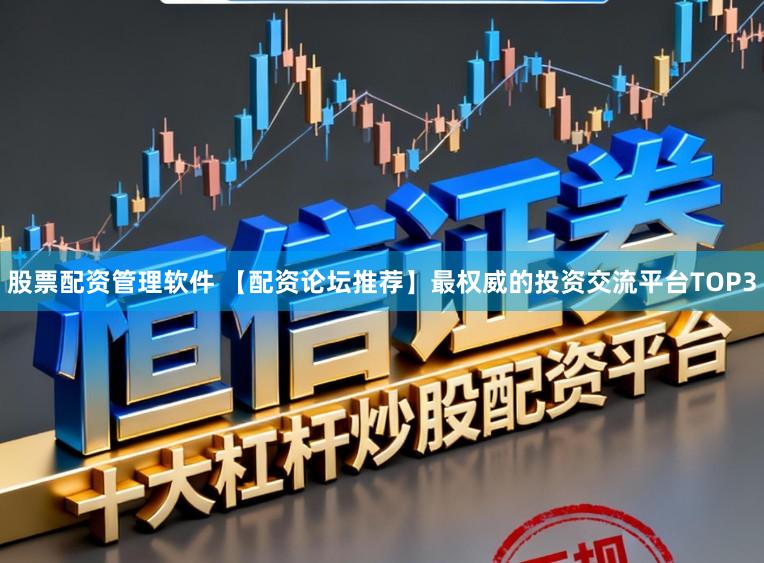 股票配资管理软件 【配资论坛推荐】最权威的投资交流平台TOP3
