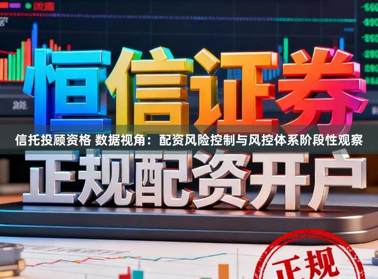 信托投顾资格 数据视角：配资风险控制与风控体系阶段性观察