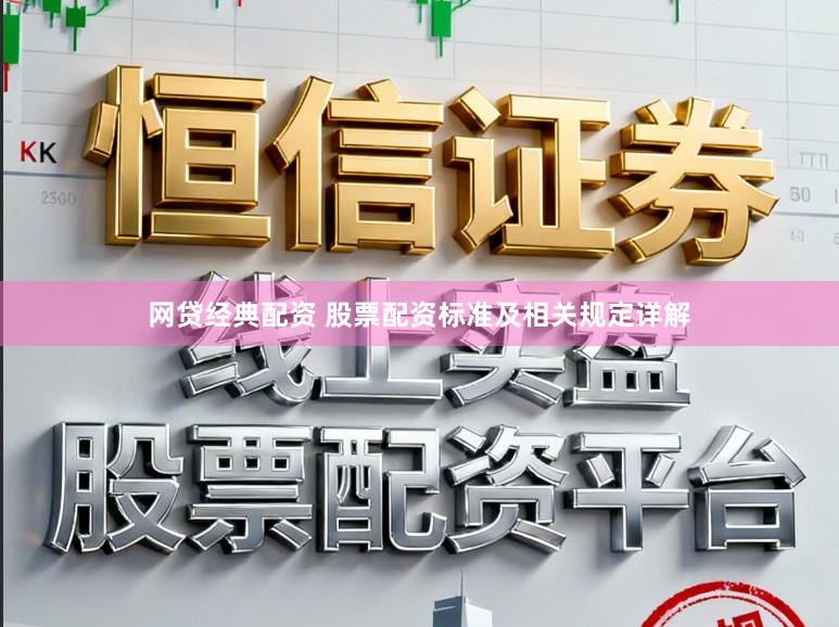 网贷经典配资 股票配资标准及相关规定详解