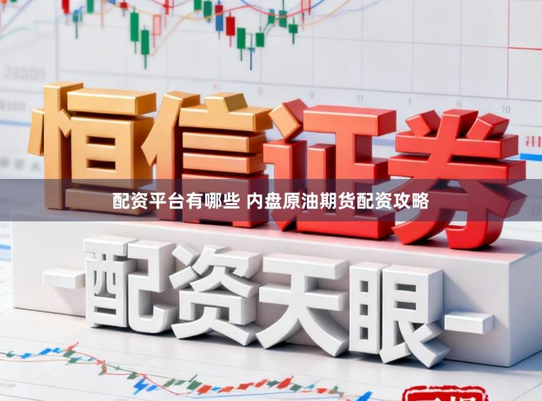 配资平台有哪些 内盘原油期货配资攻略