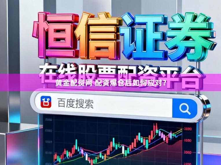黄金配资网 配资爆仓后如何应对？