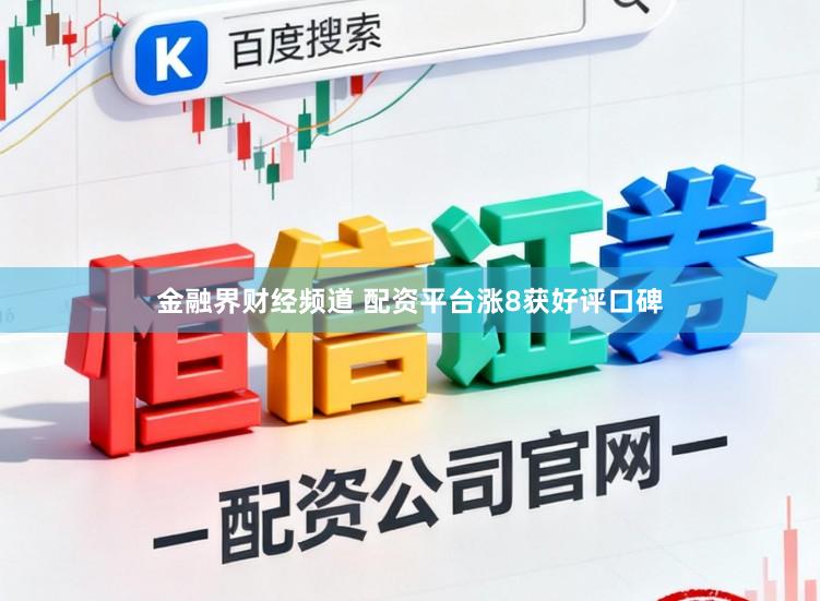 金融界财经频道 配资平台涨8获好评口碑