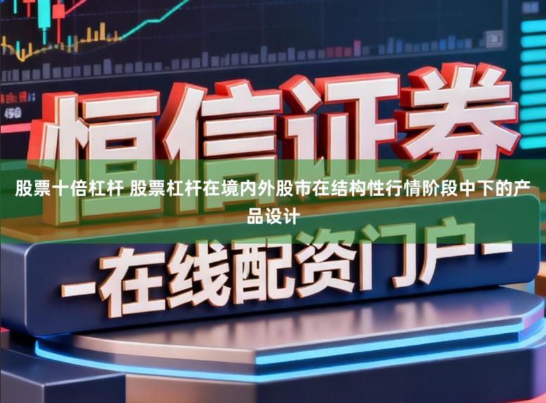 股票十倍杠杆 股票杠杆在境内外股市在结构性行情阶段中下的产品设计