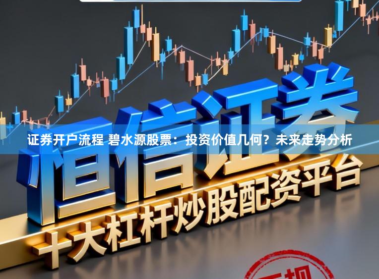 证券开户流程 碧水源股票：投资价值几何？未来走势分析